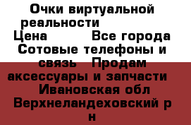 Очки виртуальной реальности VR BOX 2.0 › Цена ­ 800 - Все города Сотовые телефоны и связь » Продам аксессуары и запчасти   . Ивановская обл.,Верхнеландеховский р-н